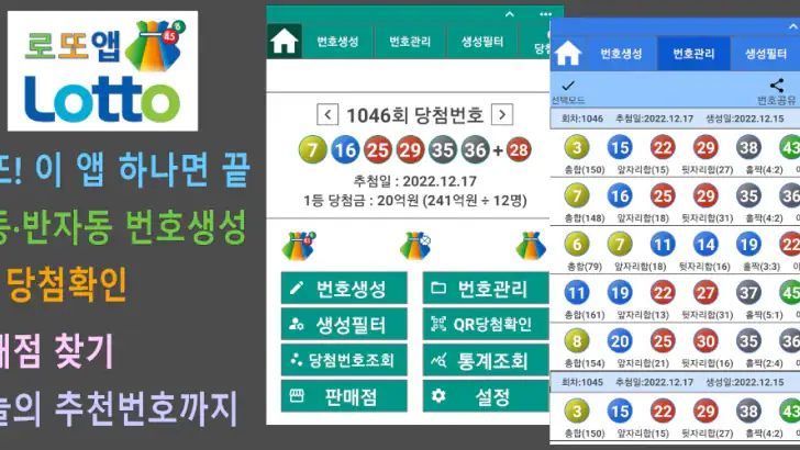 로또앱 - 로또번호생성기, QR스캔당첨확인 feature graphic