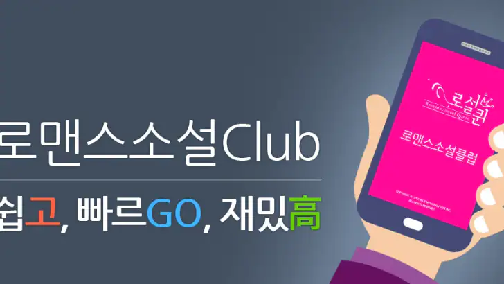 로맨스소설 Club feature graphic