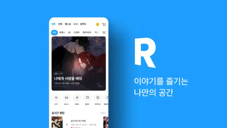 리디 - 웹툰, 만화, 웹소설, 전자책 모두 여기에! feature graphic