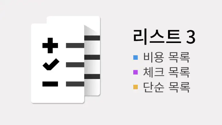 리스트3 : 간단한 메모과 체크 목록, 비용 계산 feature graphic