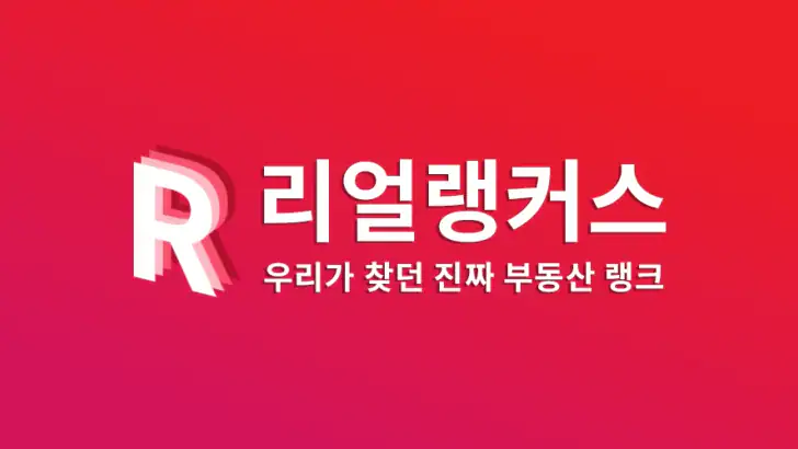 리얼랭커스 - 부동산, 아파트, 실거래가 입지 정보 feature graphic