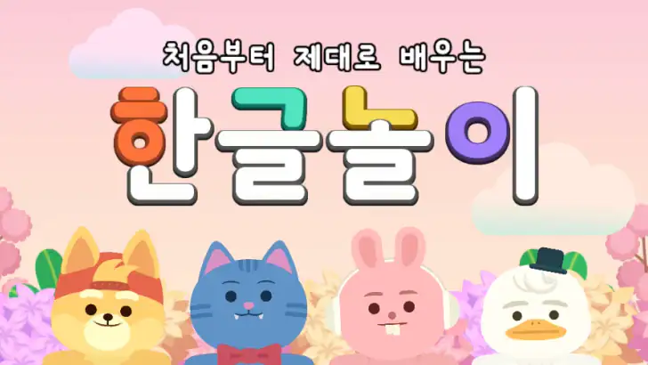 링고애니 - 첫 한글놀이 (3~5세) feature graphic