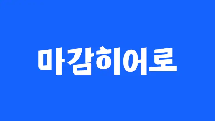 마감히어로 - 우리동네 마감 상품 알리미 feature graphic