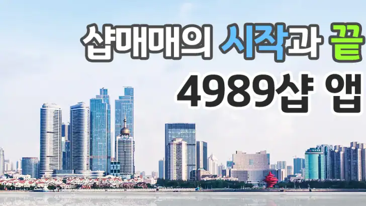 마사지샵매매,직거래,중개거래 4989샵 feature graphic