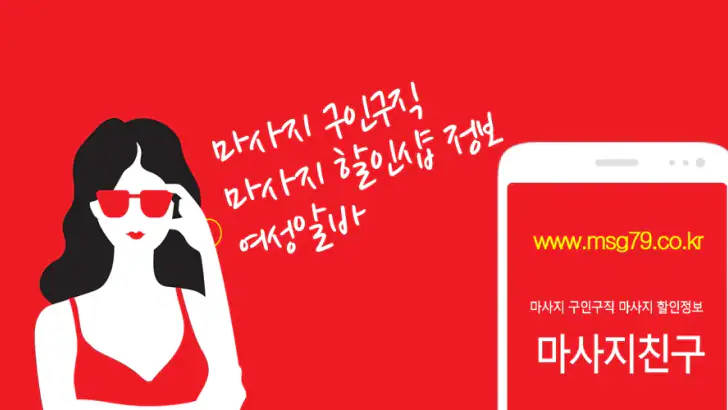 마사지친구 - 마사지구인 마사지알바 관리사구인구직 앱 feature graphic
