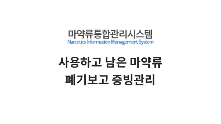 마약류 안전정보 도우미 feature graphic
