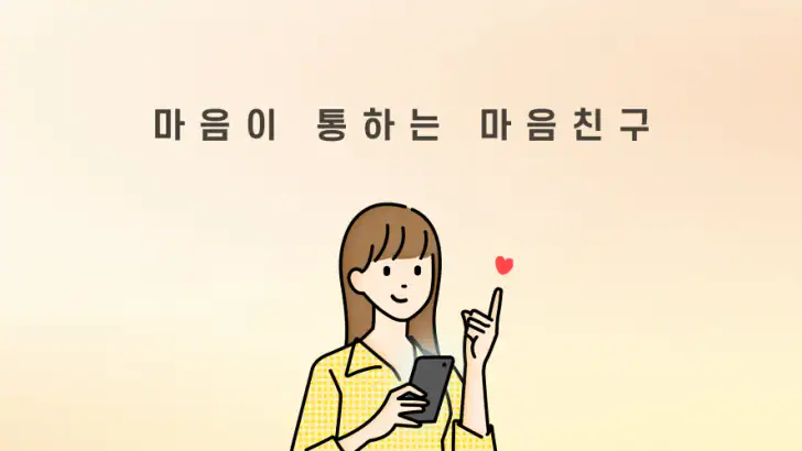 마음친구 마음이 통하는 마음친구찾기 - 마음친구 feature graphic