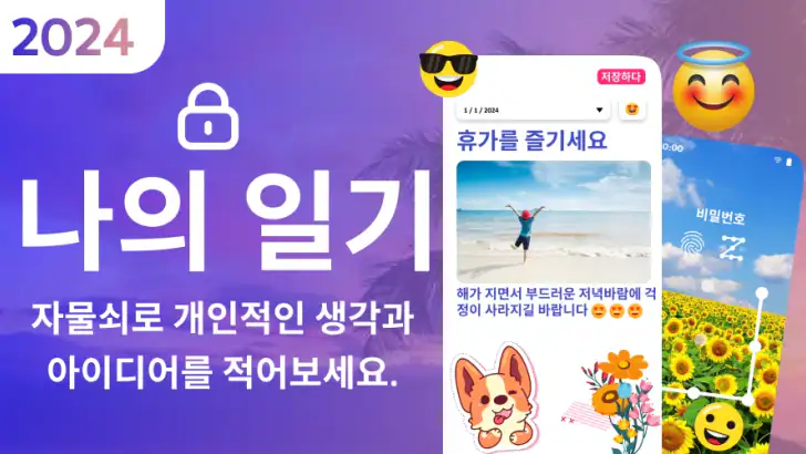 마이 다이어리: 비밀일기장 지문 - 일기어플 feature graphic