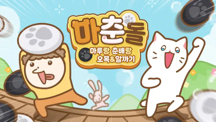마춘돌 : 마루랑 춘배랑 오목 알까기 feature graphic
