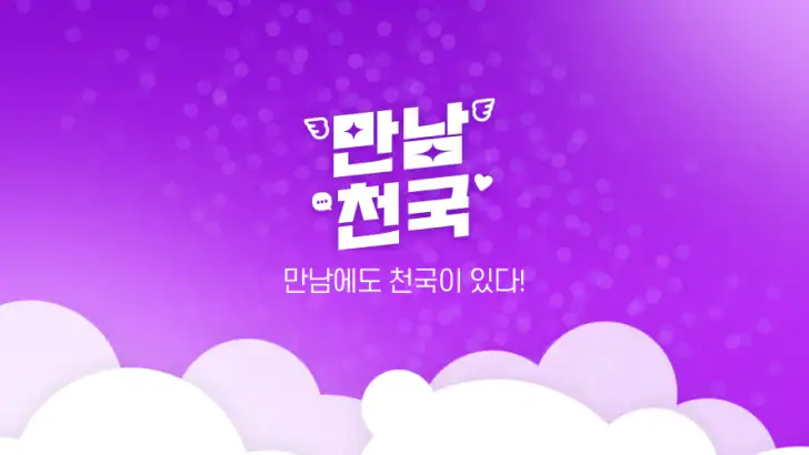 만남천국 - 만남을 위한 채팅, 비밀만남, 돌싱, 중년 feature graphic