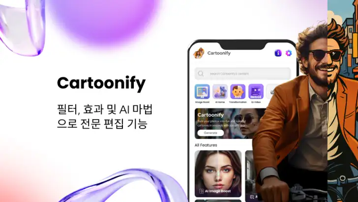 만화 사진 편집기 - Cartoonify feature graphic