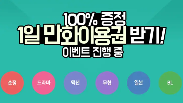 만화365 - 인기 만화, 소설, 웹툰 감상 feature graphic