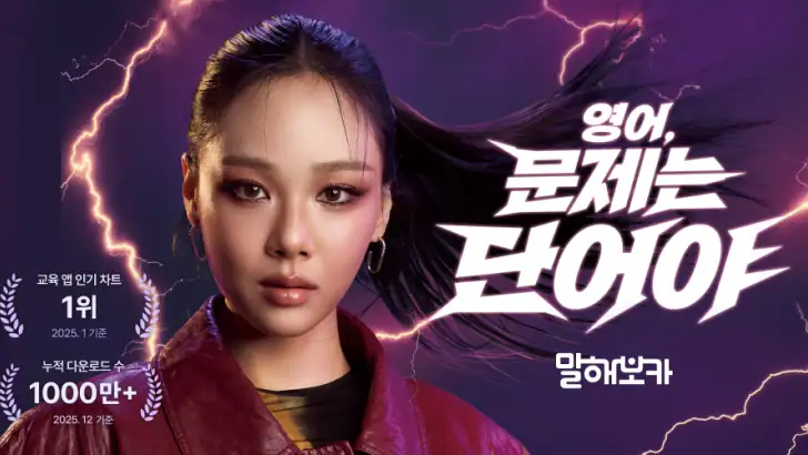 말해보카: 단어, 문법, 스피킹, 영어 회화 feature graphic