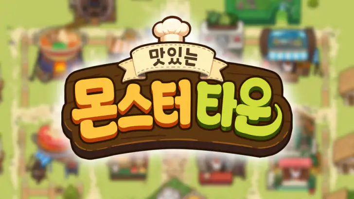 맛있는 몬스터 타운: 요리 타이쿤 게임 feature graphic