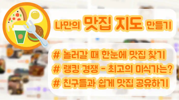 맛집 지도 - 근처맛집, 주변맛집, 필수 맛집어플 feature graphic