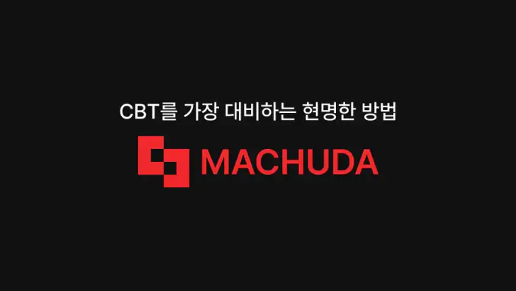 맞추다 - 자격증 CBT 기출문제 전기 건축 산업안전 feature graphic