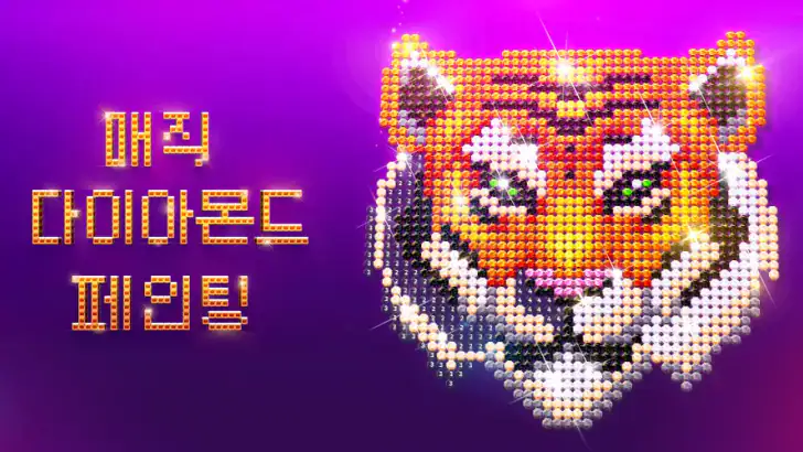 매직 다이아몬드 페인팅 / 픽셀아트 색칠 게임 feature graphic