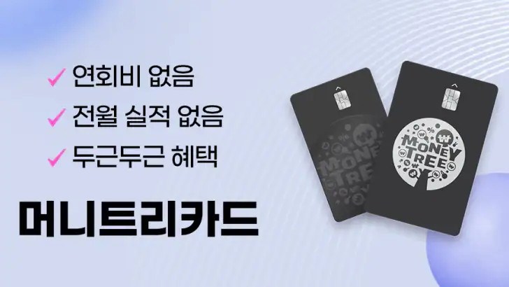 머니트리-머니트리카드 feature graphic