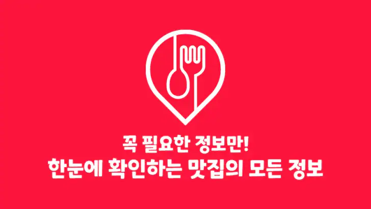 먹방 로드 - 유튜버 맛집 지도 feature graphic
