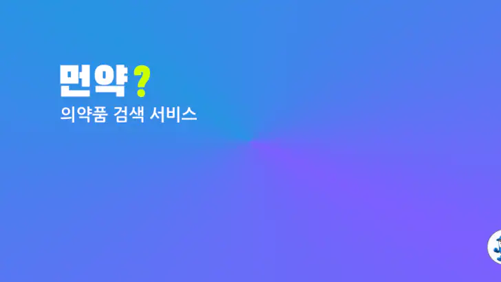 먼약 - AI 의약품 검색 feature graphic