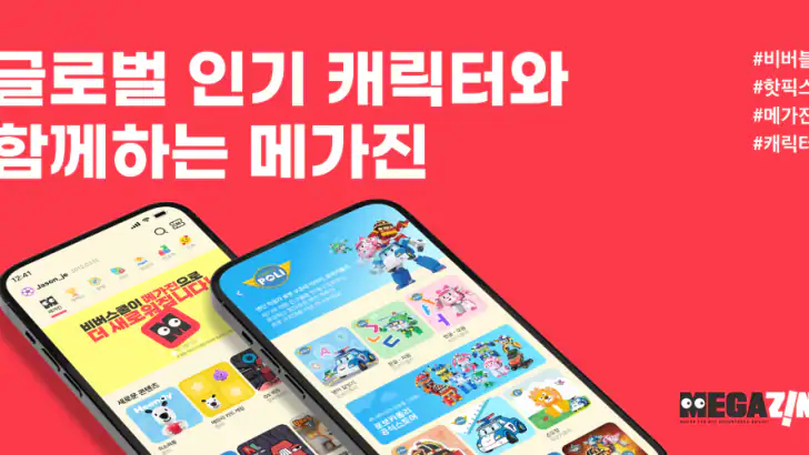 메가진 (MEGAZINE) – 키즈 학습 게임 & 놀이 feature graphic