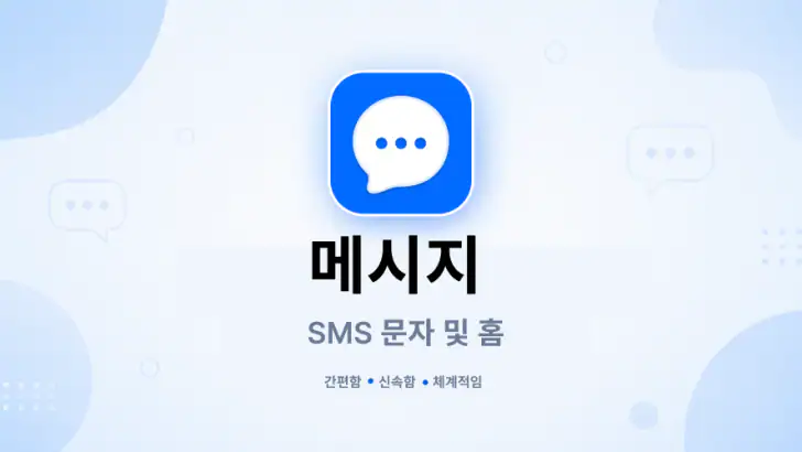 메시지: SMS 문자 보내기 feature graphic