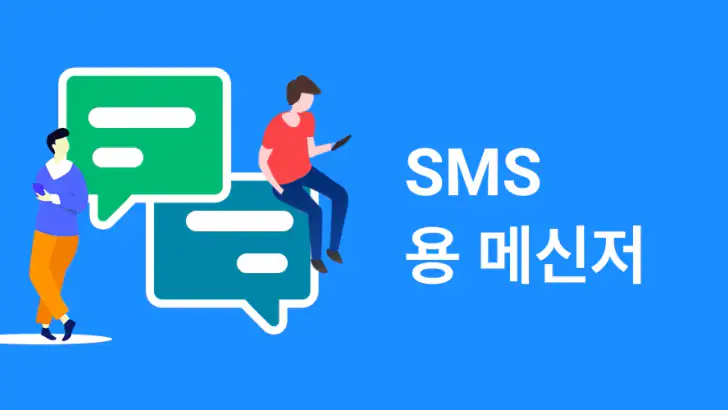 메신저 SMS - 문자 메시지 feature graphic