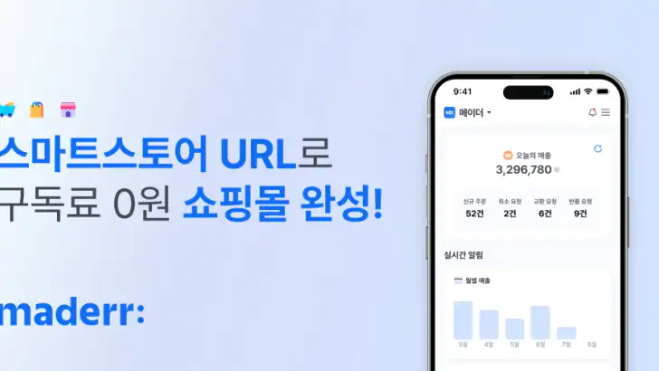 메이더 - 구독료 0원 쇼핑몰 제작 feature graphic