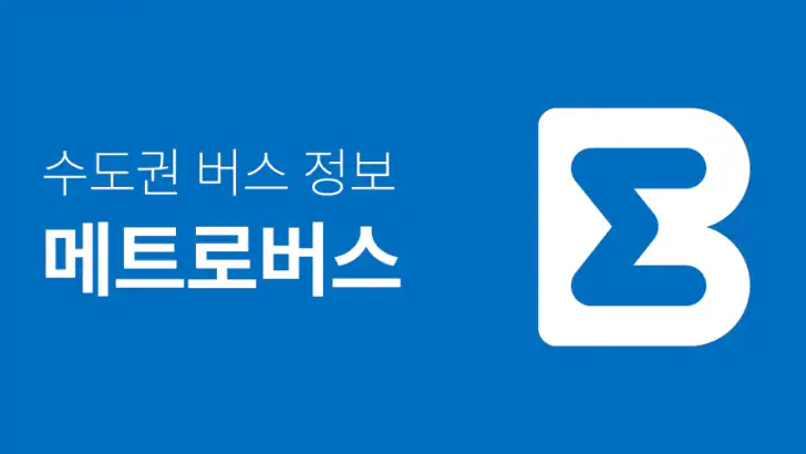 메트로버스 - 서울, 경기, 인천 feature graphic