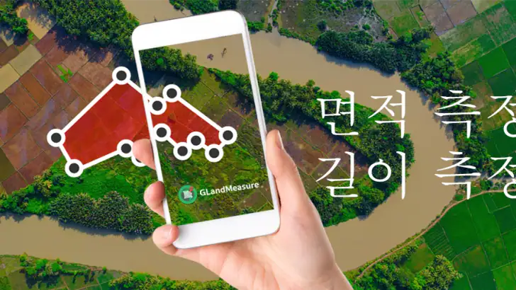 면적 측정, 토지 측정, 길이 측정, 좌표: GLand feature graphic