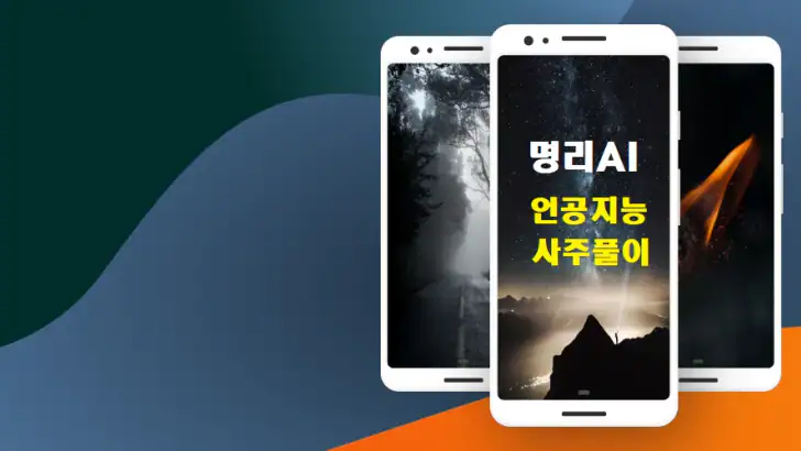 명리AI - 인공지능 사주풀이 궁합풀이 feature graphic