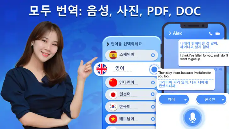 모두 번역: 사진, 목소리, 화면, PDF, DOC feature graphic