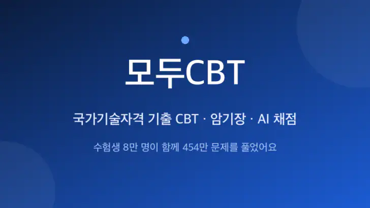 모두CBT - 자격증 기출문제 CBT·암기장 feature graphic