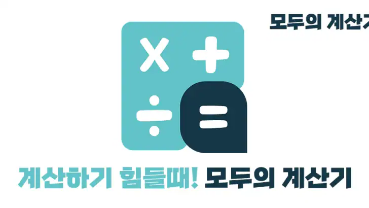 모두의 계산기 - 실생활 계산 feature graphic