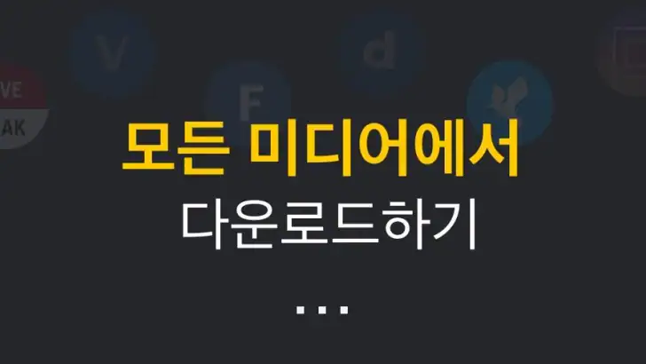 모든 동영상 다운로더 2019 feature graphic