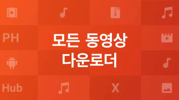 모든 동영상 다운로더 및 플레이어 feature graphic