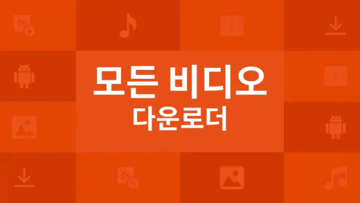 모든 비디오 다운로더 feature graphic