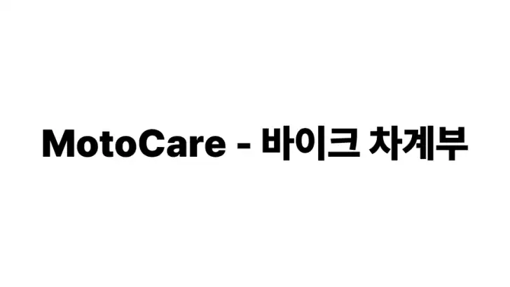 모토케어 MotoCare - 바이크 차계부 feature graphic