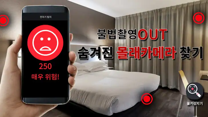 몰카감지기 – 숨겨진 몰래카메라 찾기 feature graphic