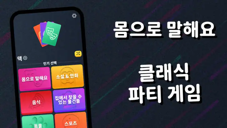 몸으로 말해요: 제스처 게임 스피드퀴즈 feature graphic