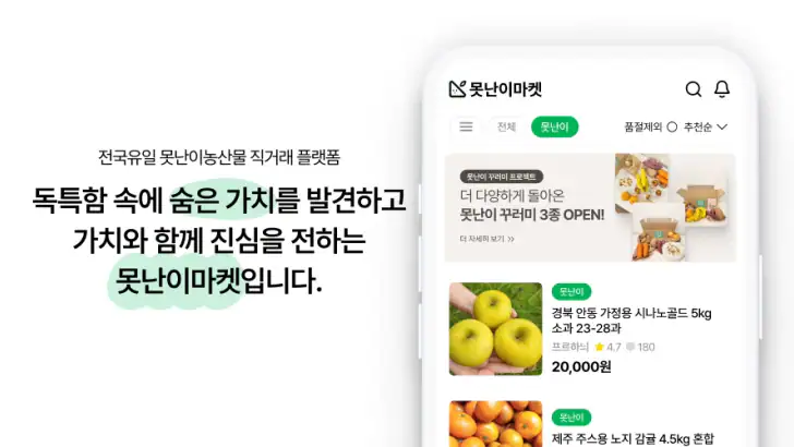 못난이마켓 feature graphic