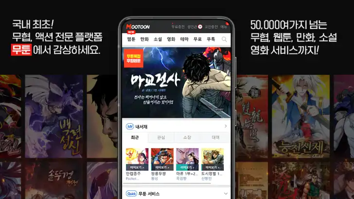 무툰 - 무협,액션 전문 플랫폼(웹툰,만화,소설,영화) feature graphic