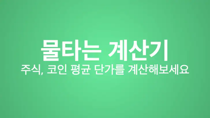 물타는 계산기 - 주식, 코인 평균단가 계산 feature graphic