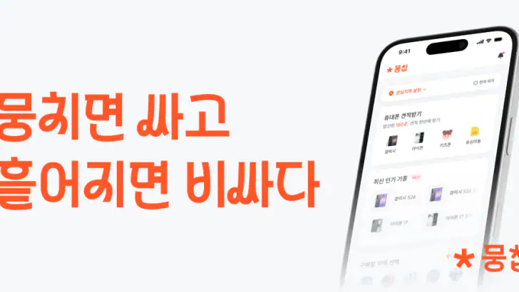 뭉칩 - 휴대폰 공동구매·견적 비교 feature graphic