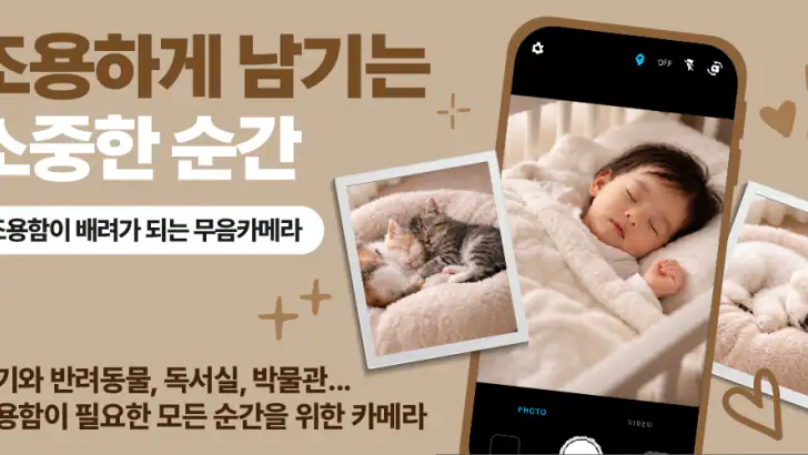 뮤트 카메라 - 무음·소리없는·비밀폴더 카메라 feature graphic