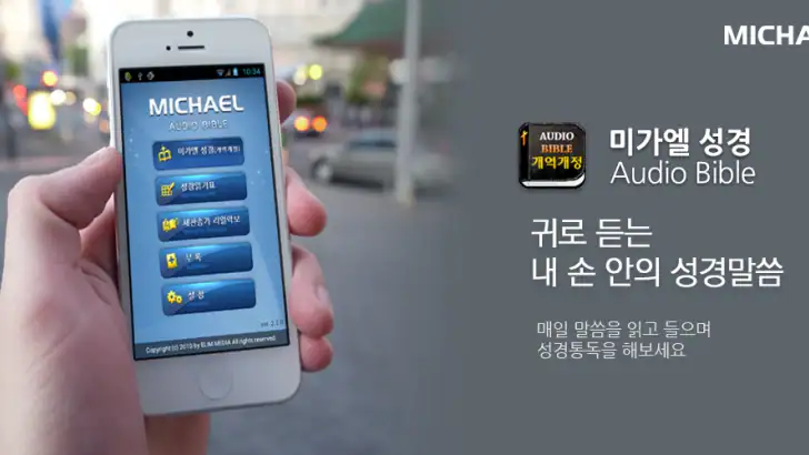 미가엘 성경 (개역개정) feature graphic