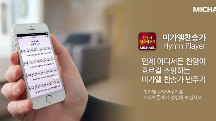미가엘 찬양 반주기 ( 새찬송가/통일찬송가 ) feature graphic