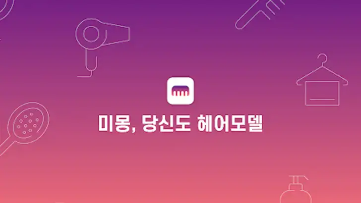 미몽: 1등 헤어컨설팅/상담, 누구나 헤어모델 feature graphic