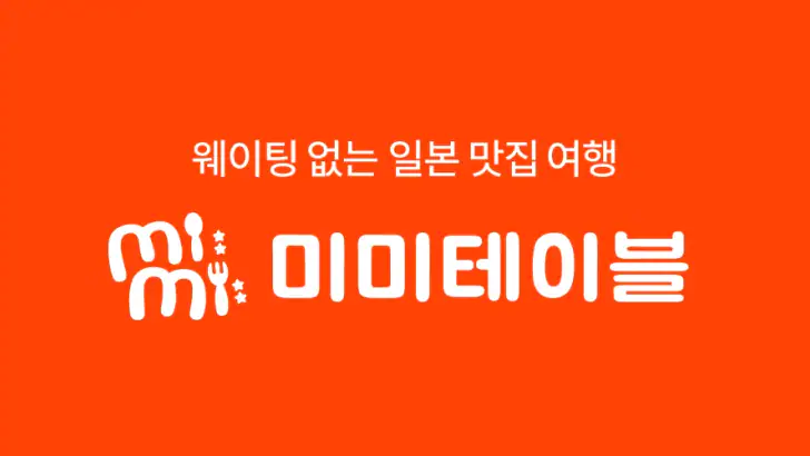 미미테이블: 웨이팅없는 일본맛집여행 feature graphic