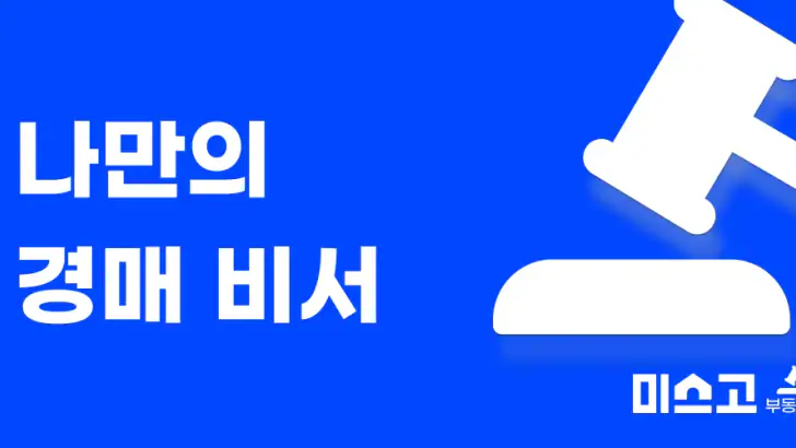 미스고 부동산 feature graphic
